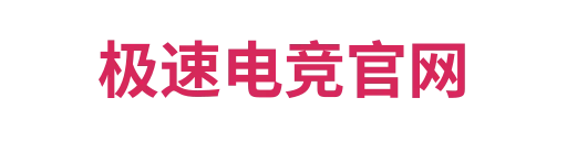 极速电竞